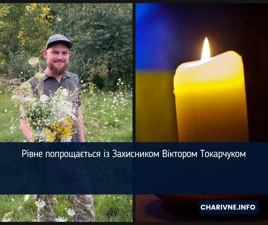 У Рівному попрощаються із загиблим захисником Віктором Токарчуком
