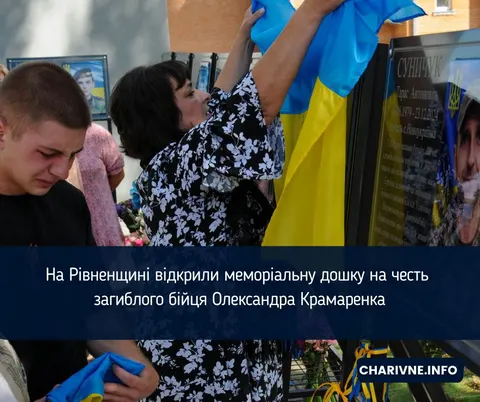 На Рівненщині вшанували пам'ять загиблого майора поліції Олександра Крамаренка