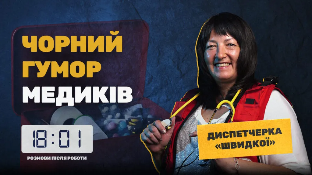 «Пацієнт випав із вікна, але зник»: четвертий випуск проєкту «18:01» про роботу диспетчерки швидкої