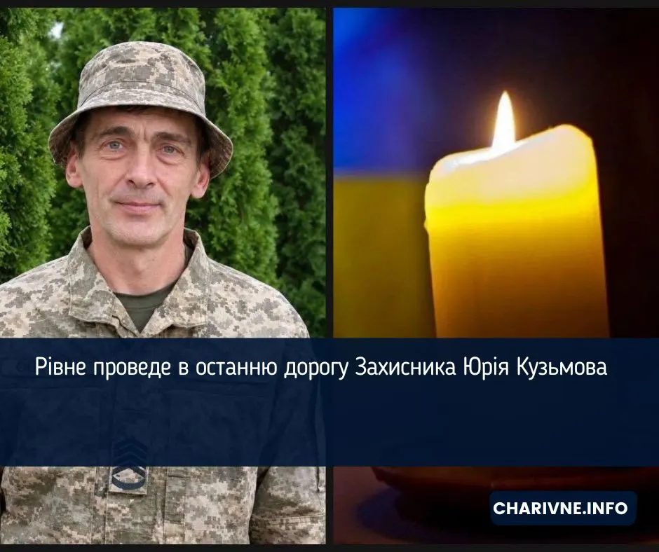 Рівне прощається з Юрієм Кузьмовим: що відомо про Захисника