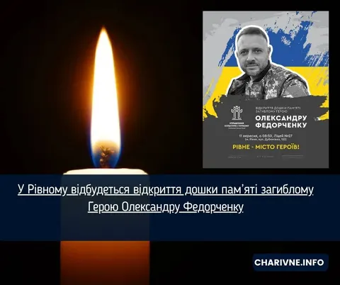У Рівному встановлять дошку пам'яті воїну Олександру Федорченку