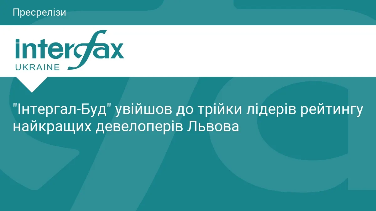 «Інтергал-Буд» — у трійці найкращих девелоперів Львова 2026 року
