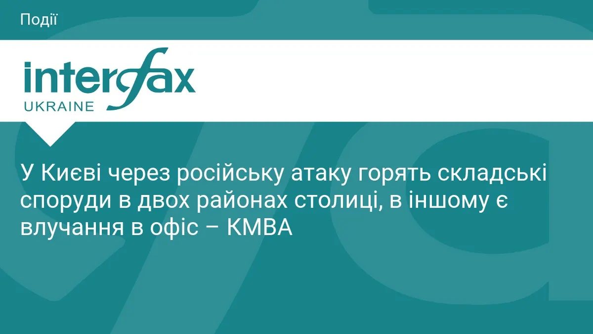 Атака РФ на Київ: пожежі на складах у двох районах, є влучання в офіс