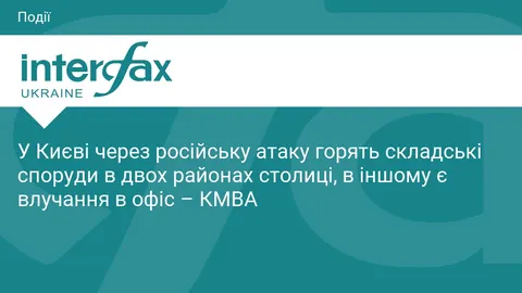 Атака РФ на Київ: пожежі на складах у двох районах, є влучання в офіс