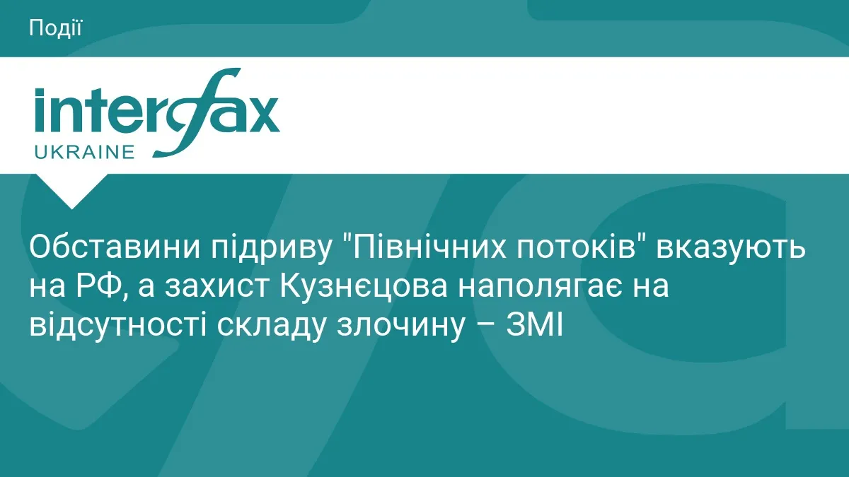 Справа "Північних потоків": захист Кузнєцова вимагає закрити справу