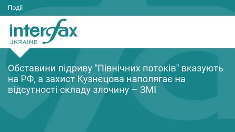 Справа "Північних потоків": захист Кузнєцова вимагає закрити справу