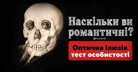 Оптичний тест: романтик чи прагматик — що ваша підсвідомість каже про вас