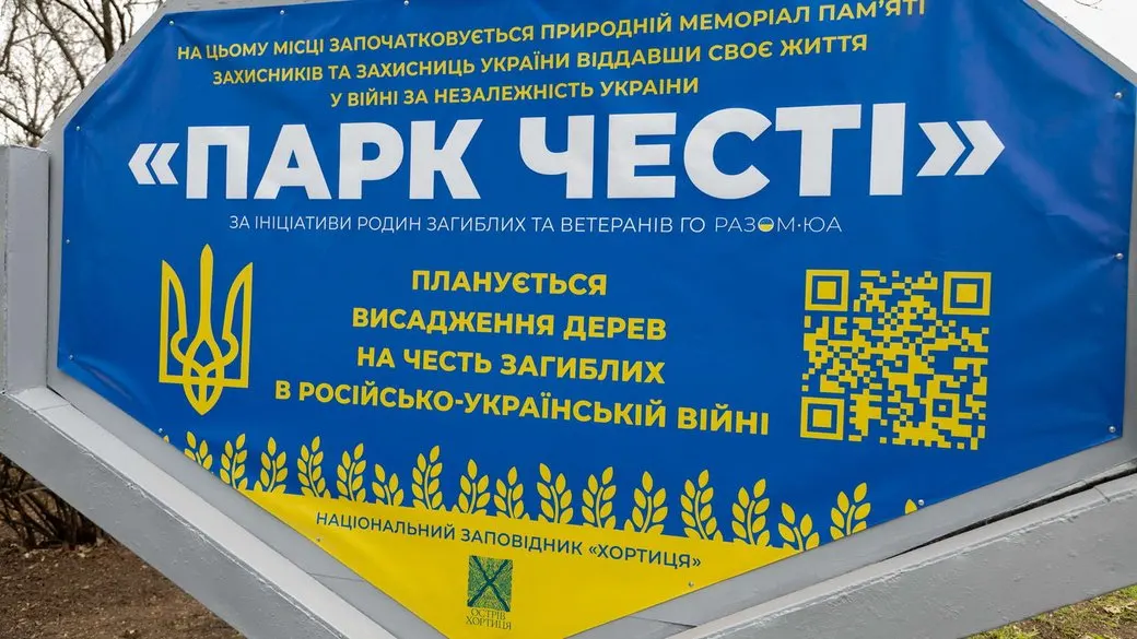 Парк Честі на Хортиці: перші пів мільйона на проєкт, загалом — 15 млн