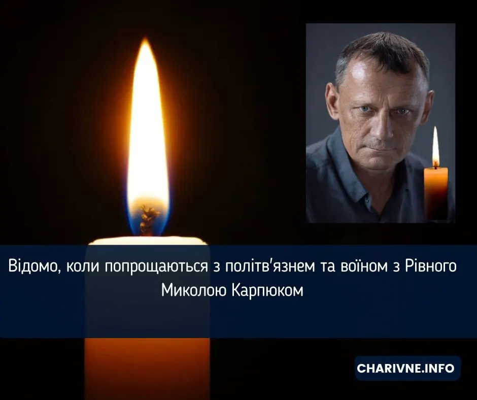 Прощання з Миколою Карпюком у Києві: що означає ця втрата для України