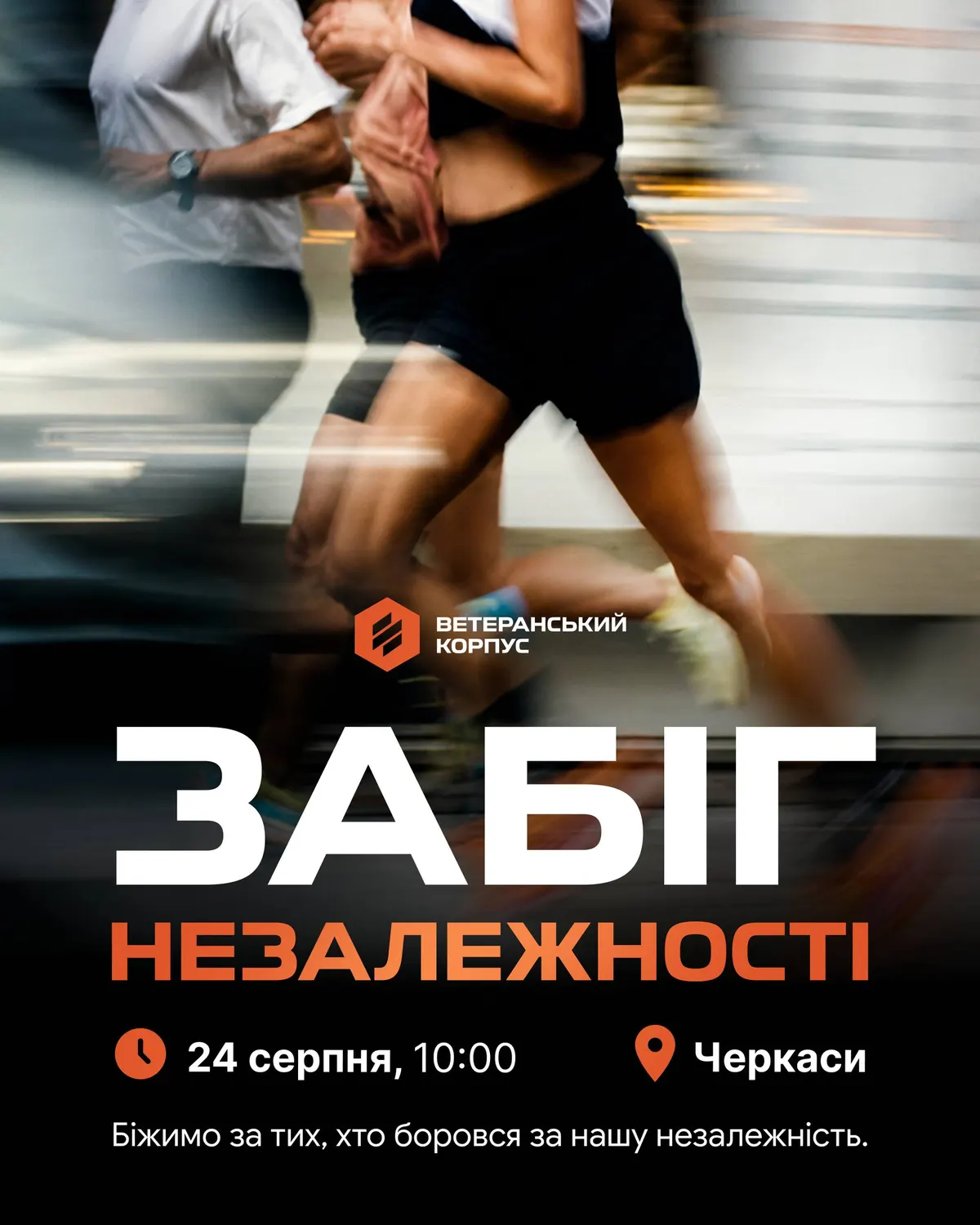 У Черкасах 24 серпня проведуть забіг на честь Дня Незалежності