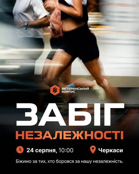 У Черкасах 24 серпня проведуть забіг на честь Дня Незалежності