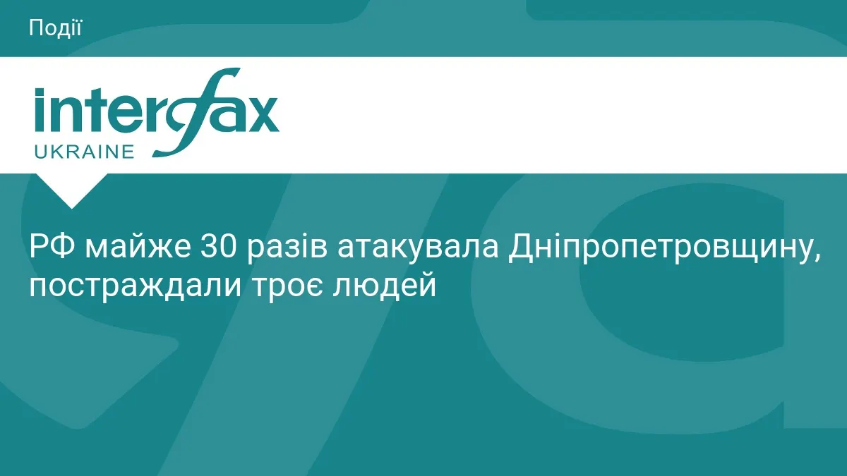 Атаки РФ на Дніпропетровщину: майже 30 ударів, троє поранених