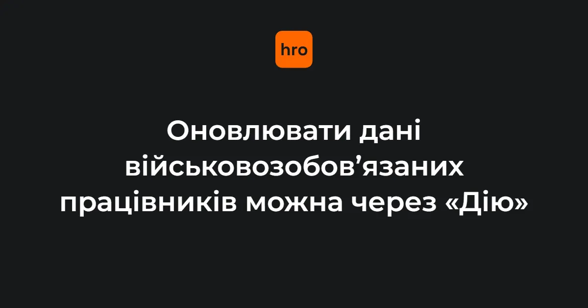 Оновлення військових даних працівників: роботодавці отримали новий інструмент у «Дії»