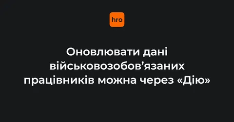Оновлення військових даних працівників: роботодавці отримали новий інструмент у