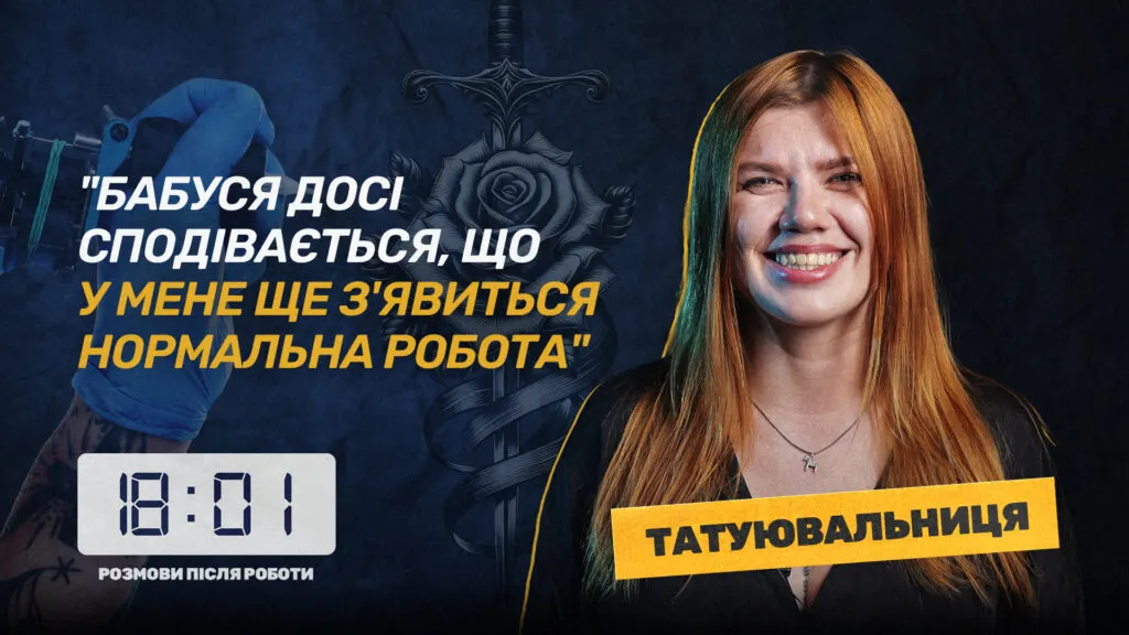 «18:01»: тату колишніх і непритомні клієнти — новий випуск проєкту