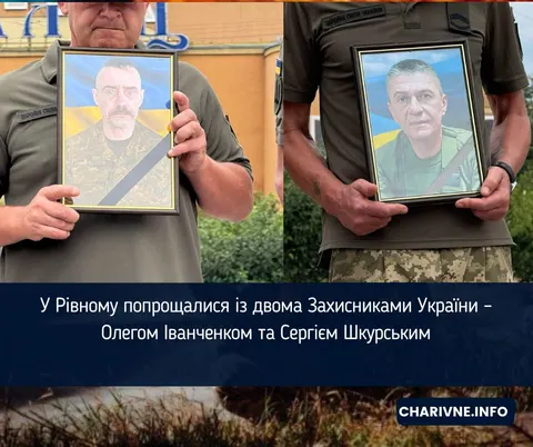 Рівне попрощалося з двома захисниками: Олегом Іванченком та Сергієм Шкурським