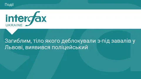 Серед загиблих у Львові — поліцейський: тіло дістали з-під завалів