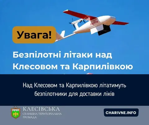 Над Клесовом і Карпилівкою ліки доставлятимуть дрони