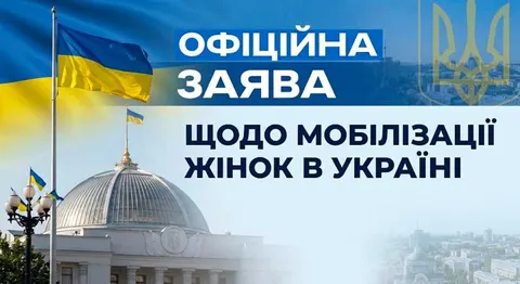 Мобілізація жінок: у Раді дали чітку відповідь