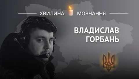 Загибель Героя України Владислава Горбаня: історія життя та подвигу