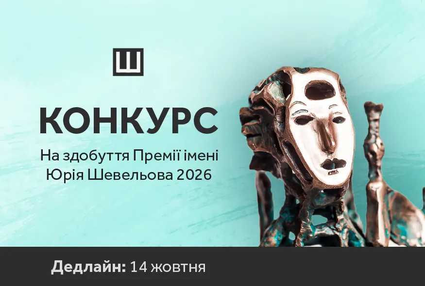 Премія Шевельова 2026: оголошено конкурс на найкращу есеїстику