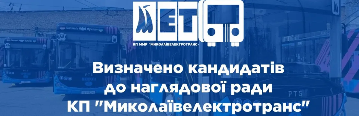 «Миколаївелектротранс» отримає наглядову раду: що це змінить для містян