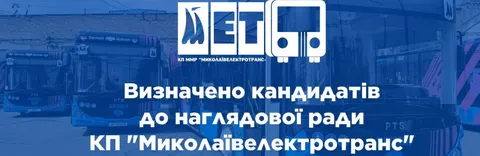 «Миколаївелектротранс» отримає наглядову раду: що це змінить для містян