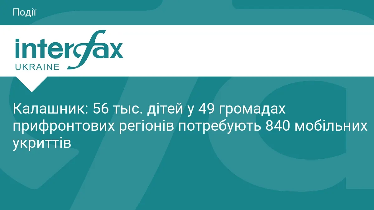 840 мобільних укриттів потрібні для 56 тисяч дітей у прифронтових громадах