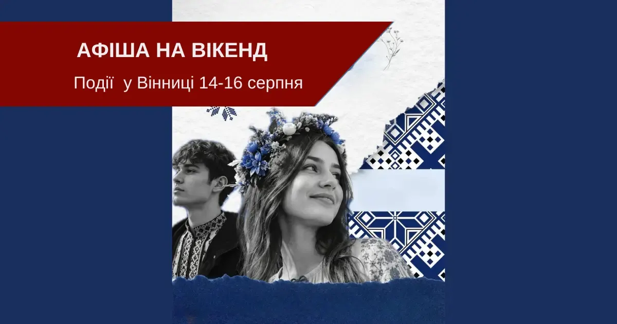 Вінниця на вихідних 14–16 серпня: концерти, екскурсії та кіно