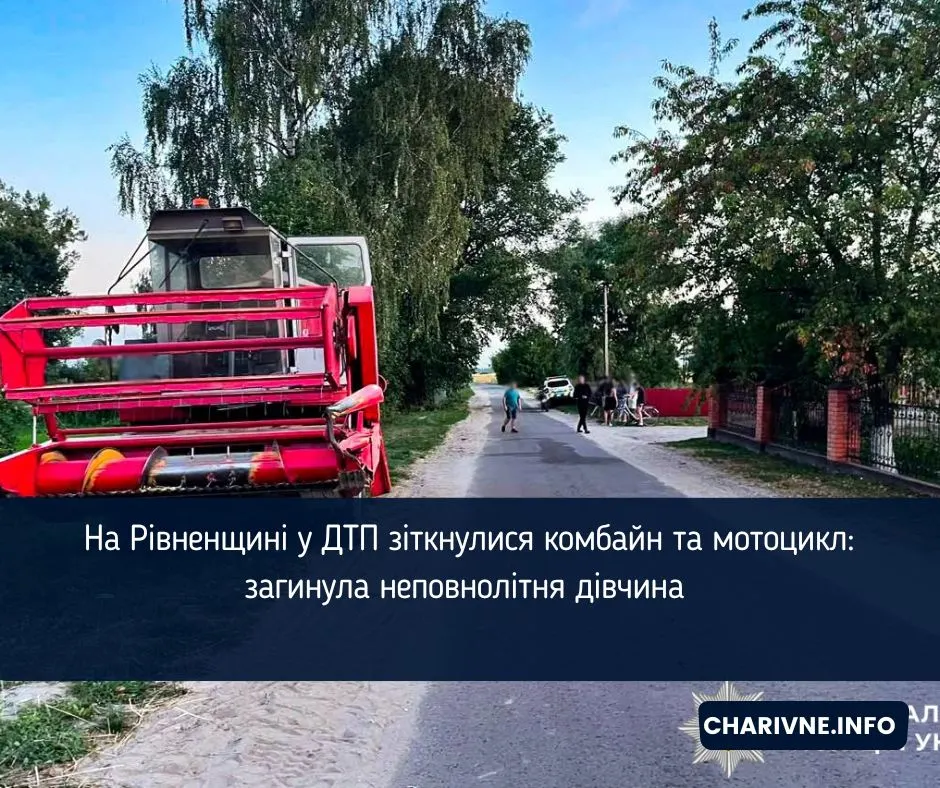На Рівненщині комбайн зіткнувся з мотоциклом: 16-річна пасажирка загинула