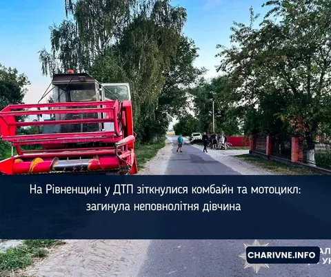 На Рівненщині комбайн зіткнувся з мотоциклом: 16-річна пасажирка загинула
