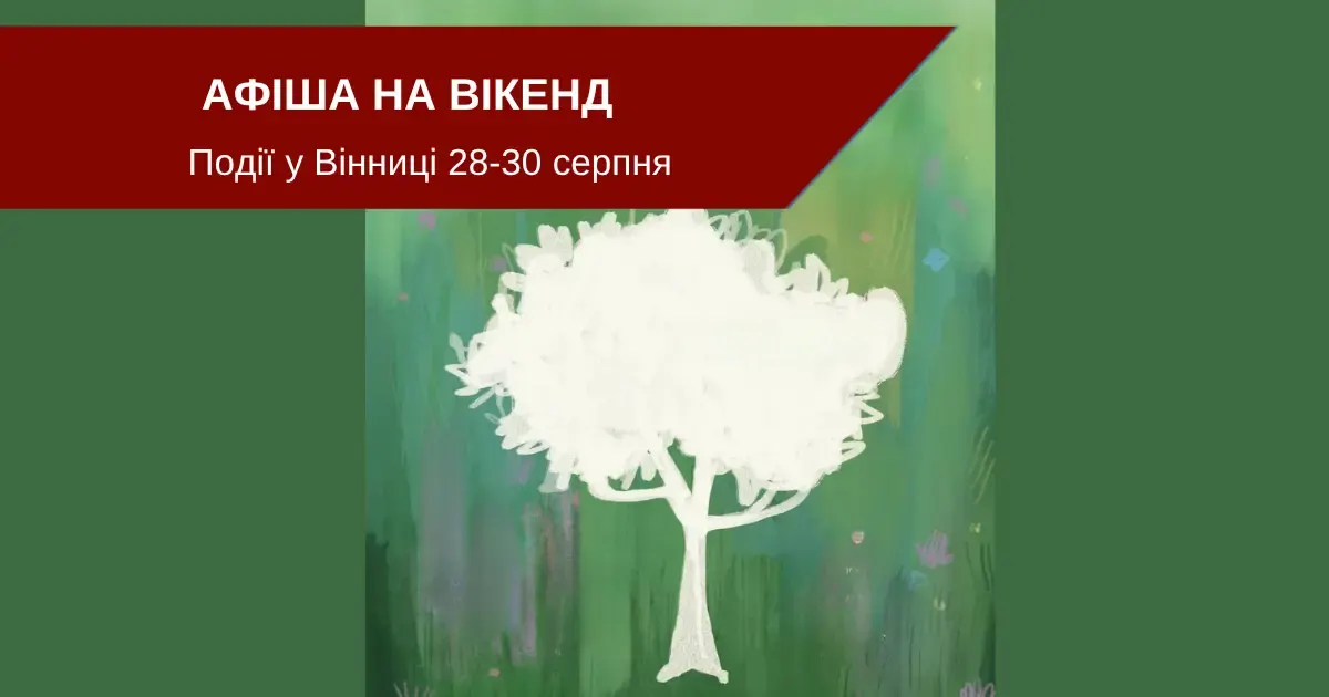 Афіша Вінниці на 28-30 серпня: куди піти в останній літній вікенд