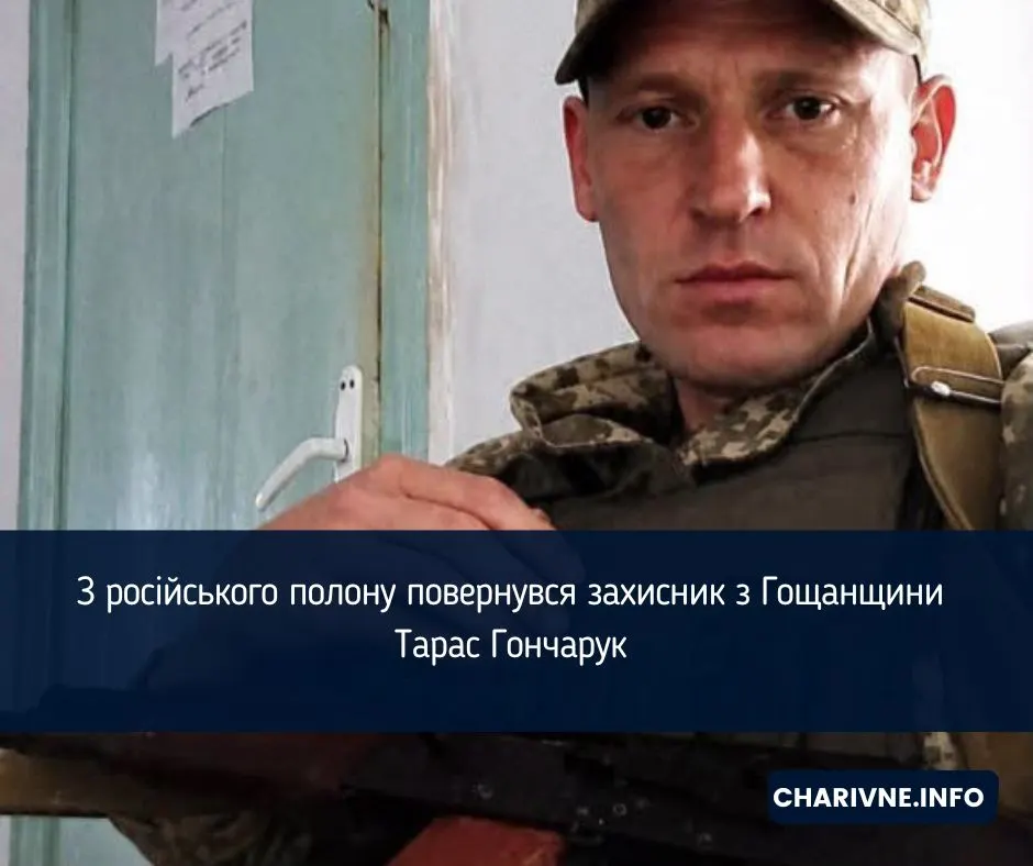 З полону повернувся захисник з Гощанщини Тарас Гончарук