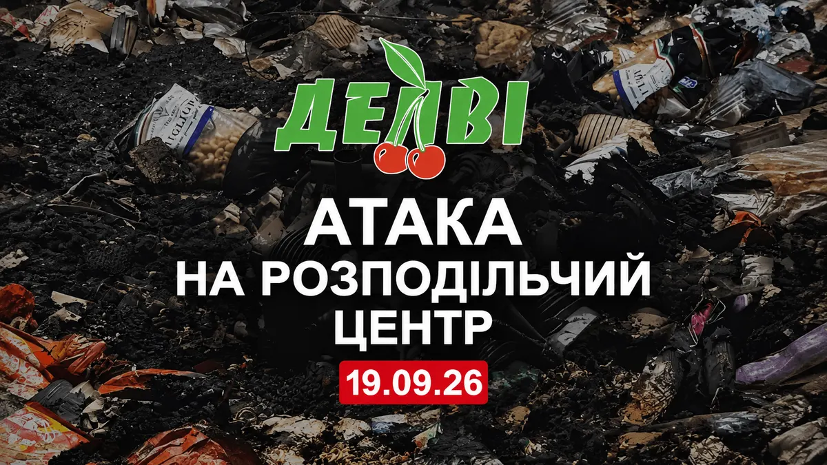 Удар по складу «Делві» в Кривому Розі: що це означає для постачання товарів
