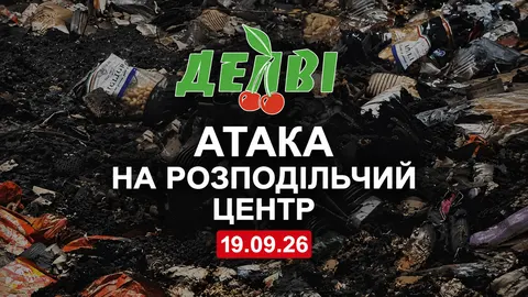 Удар по складу «Делві» в Кривому Розі: що це означає для постачання товарів