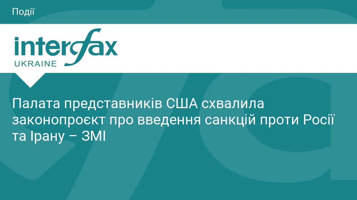 Палата представників США схвалила санкційний законопроєкт проти РФ та Ірану