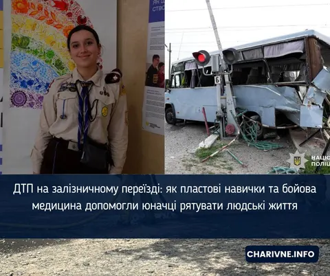 ДТП на переїзді: як пластунка рятувала людей до приїзду медиків