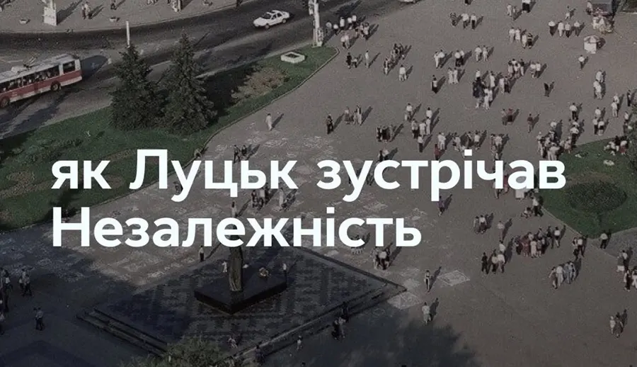 Луцьк на межі епох: як місто зустрічало незалежність