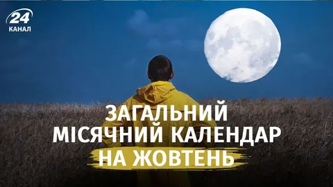 Місячний календар на жовтень: які дні варто залишити для відпочинку