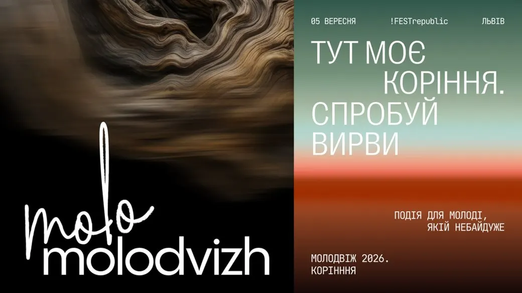 «Молодвіж 2026» у Львові: фестиваль про коріння, пам'ять і майбутнє