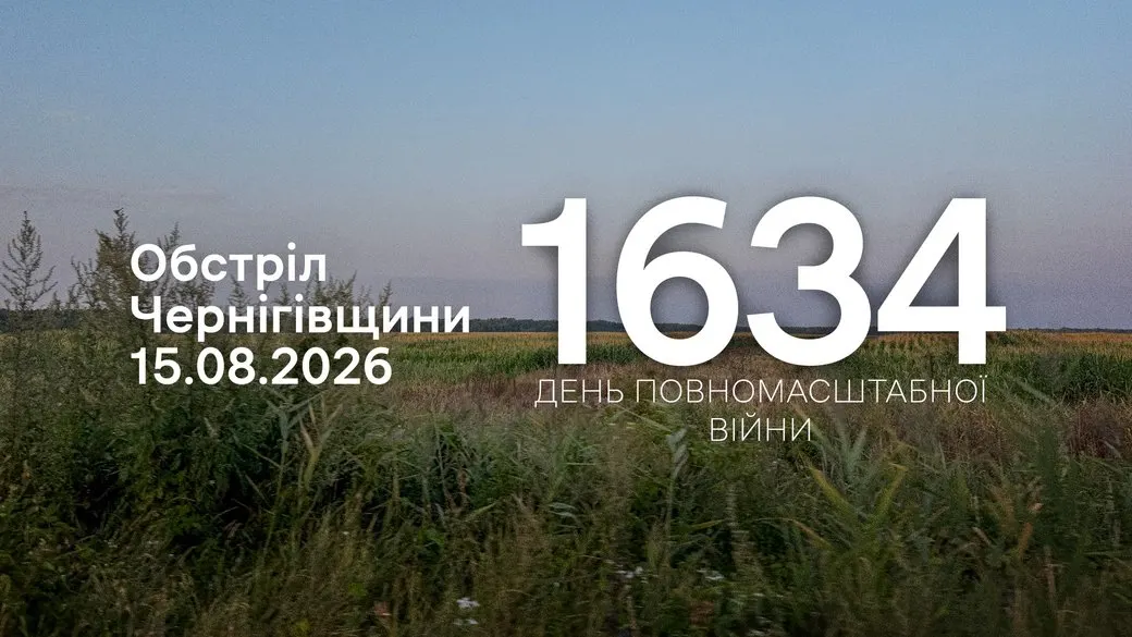 Обстріли Чернігівщини: під ударом 11 сіл у чотирьох громадах