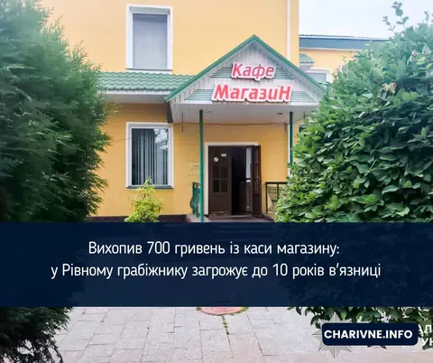 Грабіжник у Рівному забрав 700 гривень: термін до 10 років