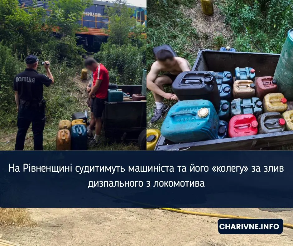 Злив дизпалива з локомотива: на Рівненщині судитимуть двох чоловіків