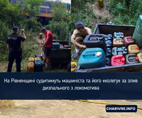 Злив дизпалива з локомотива: на Рівненщині судитимуть двох чоловіків