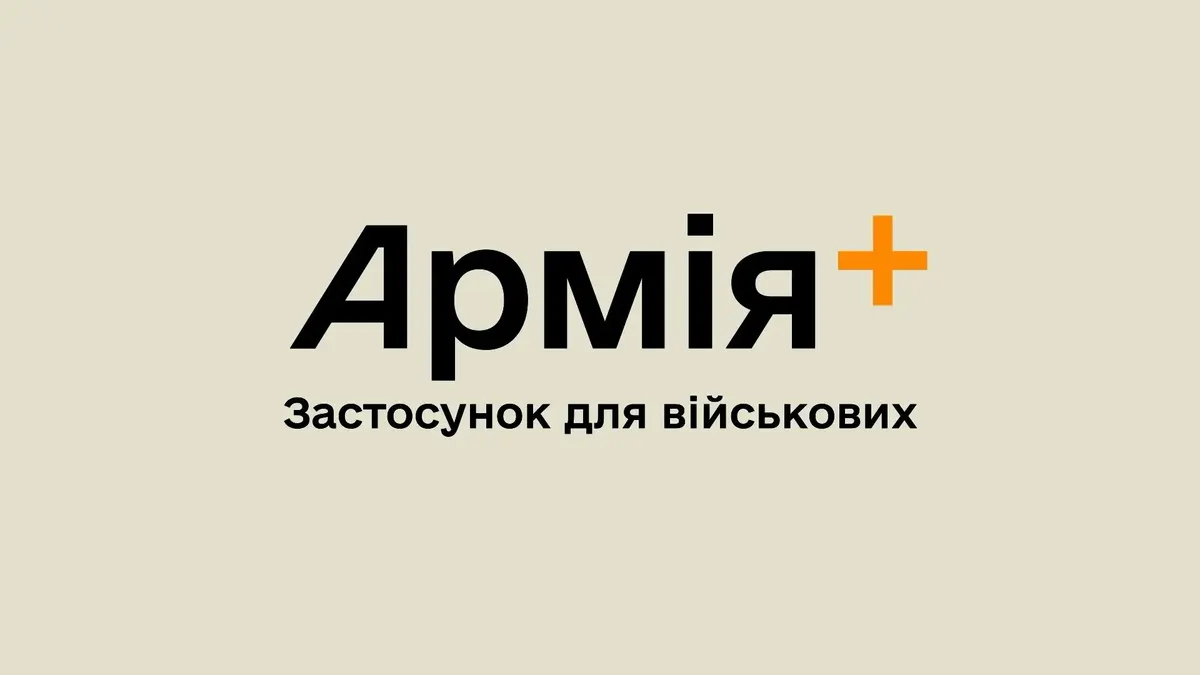 Збій у «Армії +»: військові не можуть увійти до застосунку