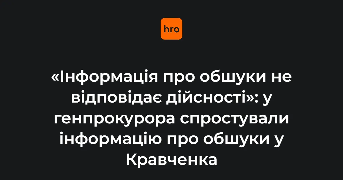 Обшуки у генпрокурора: в ОГП спростували інформацію, деталі справи