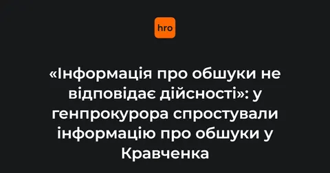 Обшуки у генпрокурора: в ОГП спростували інформацію, деталі справи