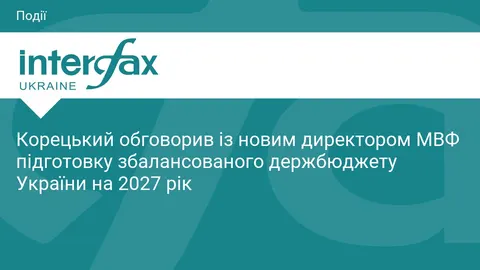 Корецький обговорив із МВФ бюджет-2027 та програму Фонду