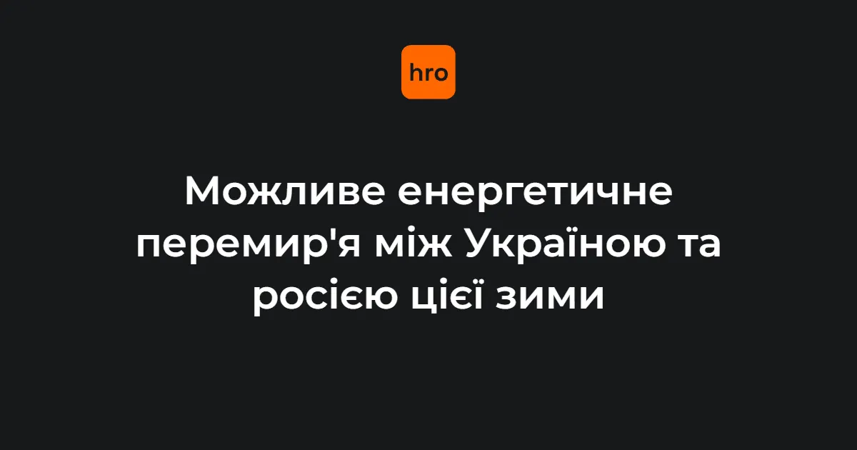 Можливе «енергетичне перемир'я» між Україною та РФ взимку: що відомо