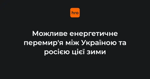 Можливе «енергетичне перемир'я» між Україною та РФ взимку: що відомо